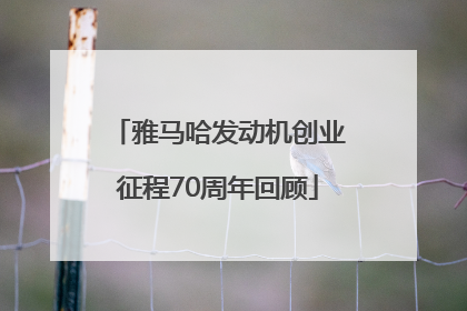雅马哈发动机创业征程70周年回顾