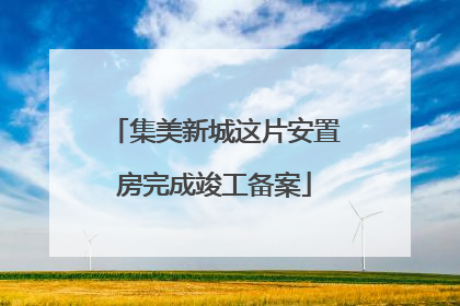 集美新城这片安置房完成竣工备案