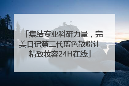 集结专业科研力量，完美日记第二代蓝色散粉让精致妆容24H在线