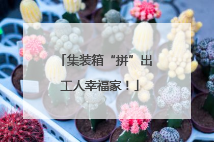 集装箱“拼”出工人幸福家！