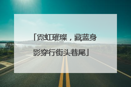 霓虹璀璨，藏蓝身影穿行街头巷尾