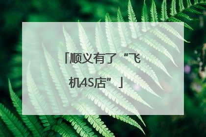 顺义有了“飞机4S店”