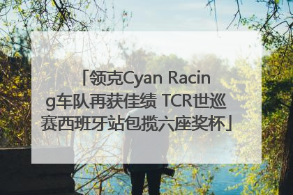 领克Cyan Racing车队再获佳绩 TCR世巡赛西班牙站包揽六座奖杯