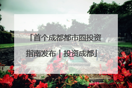 首个成都都市圈投资指南发布｜投资成都