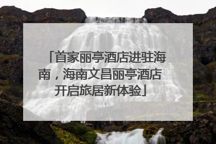 首家丽亭酒店进驻海南，海南文昌丽亭酒店开启旅居新体验