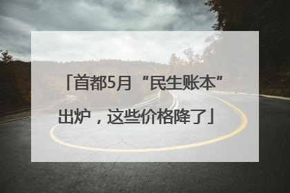 首都5月“民生账本”出炉，这些价格降了