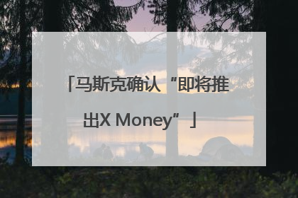 马斯克确认“即将推出X Money”