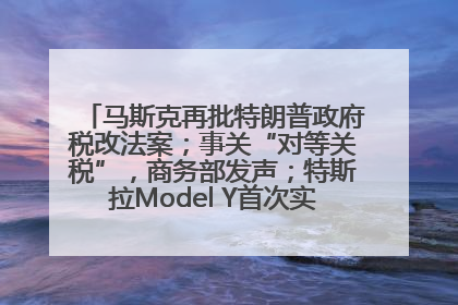 马斯克再批特朗普政府税改法案；事关“对等关税”，商务部发声；特斯拉Model Y首次实现全自动驾驶交付；巴菲特捐赠60亿美元股票丨每经早参