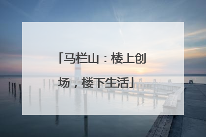 马栏山：楼上创场，楼下生活