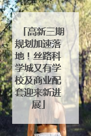高新三期规划加速落地！丝路科学城又有学校及商业配套迎来新进展