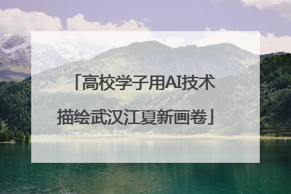 高校学子用AI技术描绘武汉江夏新画卷