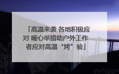 高温来袭 各地积极应对 暖心举措助户外工作者应对高温“烤”验