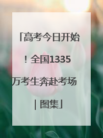 高考今日开始！全国1335万考生奔赴考场｜图集