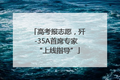 高考报志愿，歼-35A首席专家“上线指导”