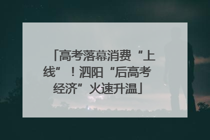 高考落幕消费“上线”！泗阳“后高考经济”火速升温