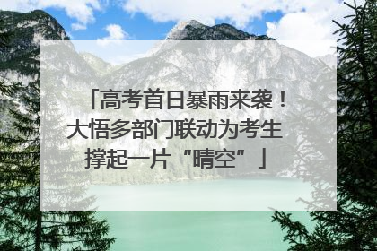 高考首日暴雨来袭！大悟多部门联动为考生撑起一片“晴空”