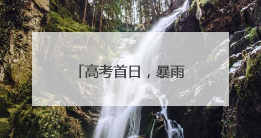 高考首日，暴雨中镇江民警助力考生寻师拿证