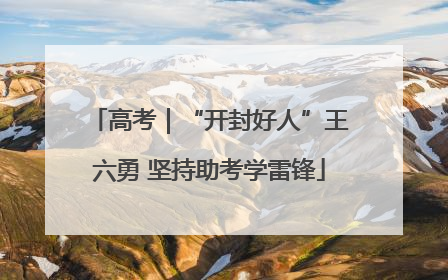 高考｜“开封好人”王六勇 坚持助考学雷锋