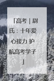 高考｜尉氏：十年爱心接力 护航高考学子