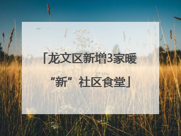 龙文区新增3家暖“新”社区食堂