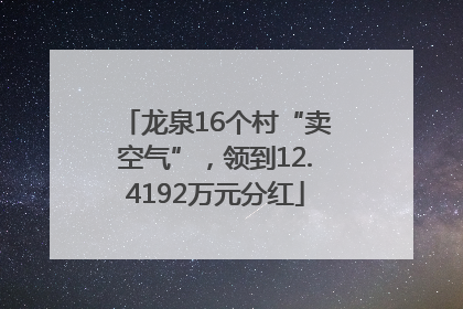 龙泉16个村“卖空气”，领到12.4192万元分红