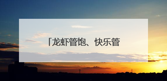 龙虾管饱、快乐管够，第25届盱眙龙虾节全城抱团宠客