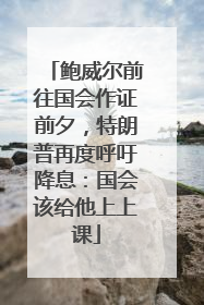 鲍威尔前往国会作证前夕，特朗普再度呼吁降息：国会该给他上上课