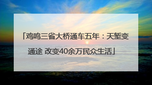 鸡鸣三省大桥通车五年：天堑变通途 改变40余万民众生活