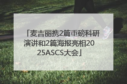 麦吉丽携2篇重磅科研演讲和2篇海报亮相2025ASCS大会