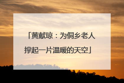 黄献琼：为侗乡老人撑起一片温暖的天空