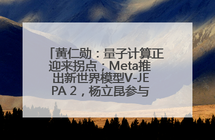 黄仁勋：量子计算正迎来拐点；Meta推出新世界模型V-JEPA 2，杨立昆参与开发丨全球科技早参
