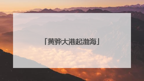 黄骅大港起渤海