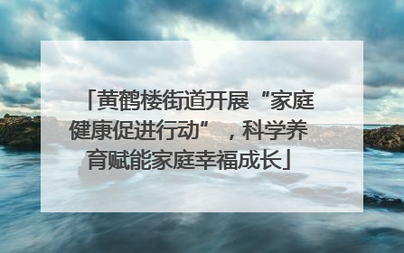 黄鹤楼街道开展“家庭健康促进行动”，科学养育赋能家庭幸福成长
