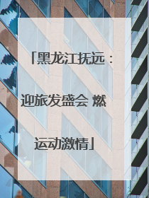 黑龙江抚远：迎旅发盛会 燃运动激情