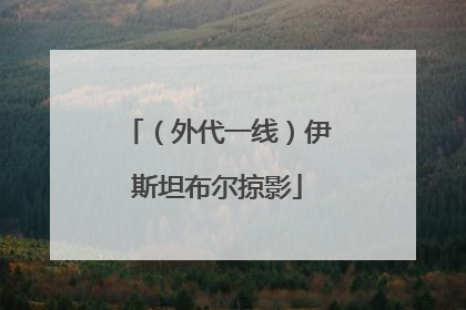 （外代一线）伊斯坦布尔掠影
