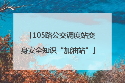 105路公交调度站变身安全知识“加油站”