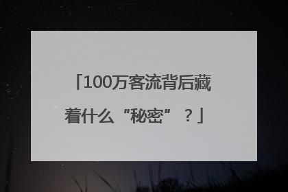 100万客流背后藏着什么“秘密”？