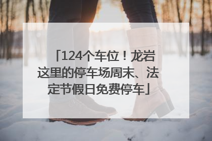 124个车位！龙岩这里的停车场周末、法定节假日免费停车