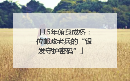 15年俯身成桥：一位邮政老兵的“银发守护密码”