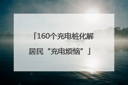 160个充电桩化解居民“充电烦恼”