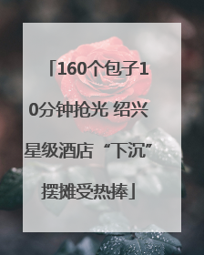 160个包子10分钟抢光 绍兴星级酒店“下沉”摆摊受热捧