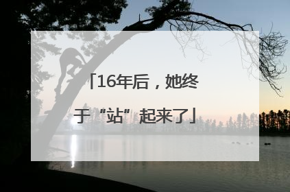 16年后，她终于“站”起来了