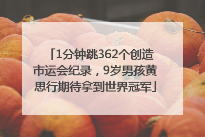 1分钟跳362个创造市运会纪录，9岁男孩黄思行期待拿到世界冠军
