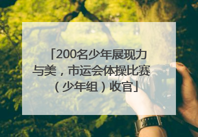 200名少年展现力与美，市运会体操比赛（少年组）收官