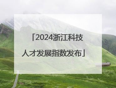 2024浙江科技人才发展指数发布