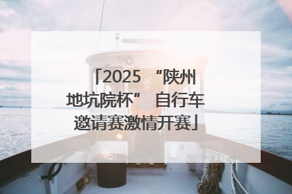 2025 “陕州地坑院杯” 自行车邀请赛激情开赛
