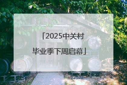2025中关村毕业季下周启幕