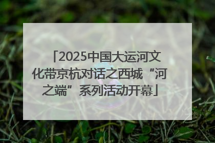 2025中国大运河文化带京杭对话之西城“河之端”系列活动开幕