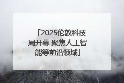 2025伦敦科技周开幕 聚焦人工智能等前沿领域