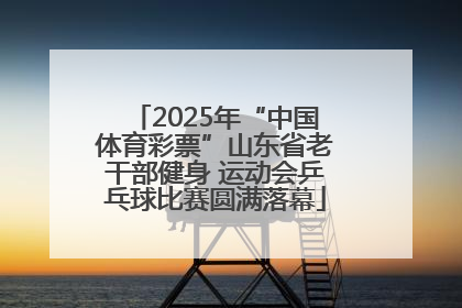 2025年“中国体育彩票”山东省老干部健身 运动会乒乓球比赛圆满落幕